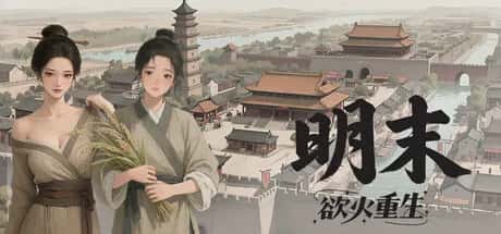 明末 欲火重生 全DLC豪华中文版